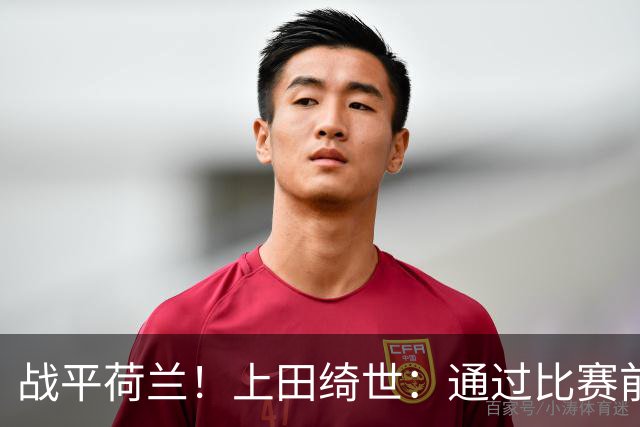 战平荷兰！上田绮世：通过比赛前半段，我们摸清范戴克的防守习惯
