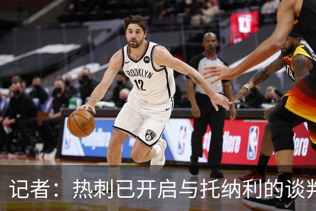 记者：热刺已开启与托纳利的谈判，但尚未向纽卡正式报价