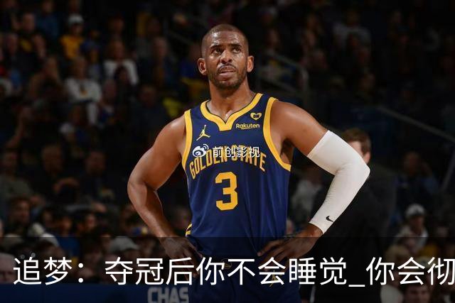 追梦：夺冠后你不会睡觉 你会彻夜狂欢然后在某个时间点累垮睡着